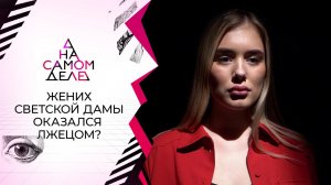 Кем оказался блистательный жених светской дамы. На самом деле. Выпуск от 08.04.2021