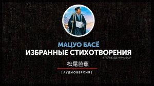 Мацуо Басё - Избранные стихотворения (часть первая)