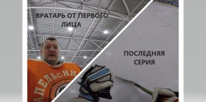 s2e35 последний выпуск / GoPro хоккей / вратарь от первого лица