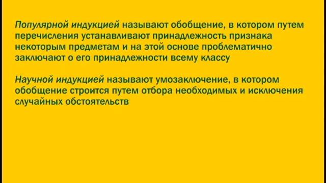 Лекция 16. Индуктивные умозаключения. Умозаключения по аналогии. смотреть онлайн