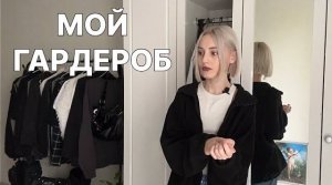про мой гардероб