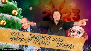 2022-12-31 Юрист про полезные законы 2022 года: причем здесь Бурунов и Добби?