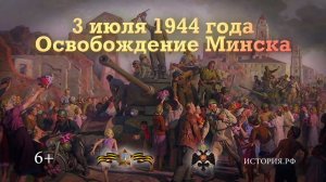 Освобождение Минска. 3 июля 1944 года
