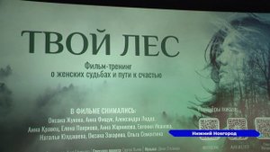 Премьера фильма-тренинга для женщин «Твой лес» прошла в Нижнем Новгороде