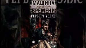 Герберт Уэллс "Машина Времени" (Часть 6.) РадиоСпектакль Вертикальное Видео