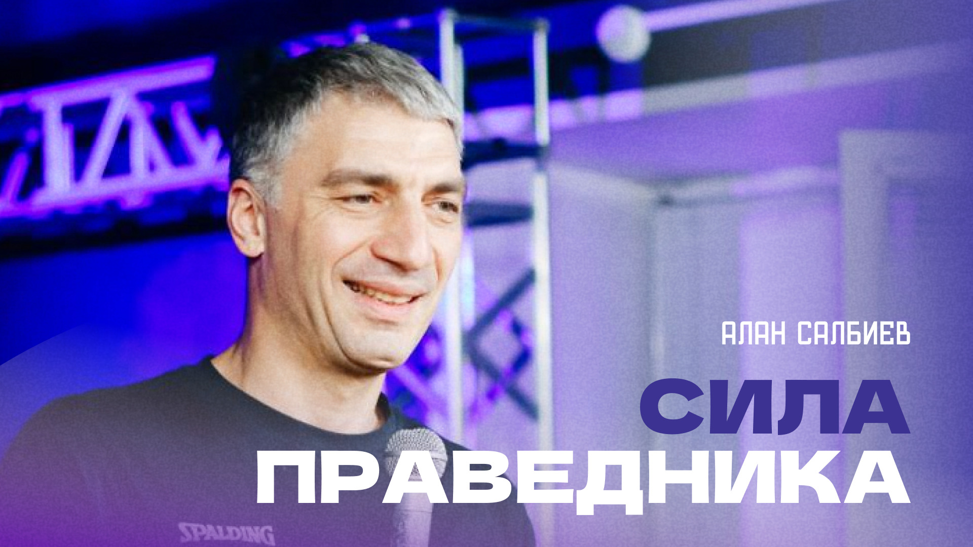 "Сила праведника". Пастор Алан Салбиев 12 ноября 2023г "Церковь Прославления" г.Томска