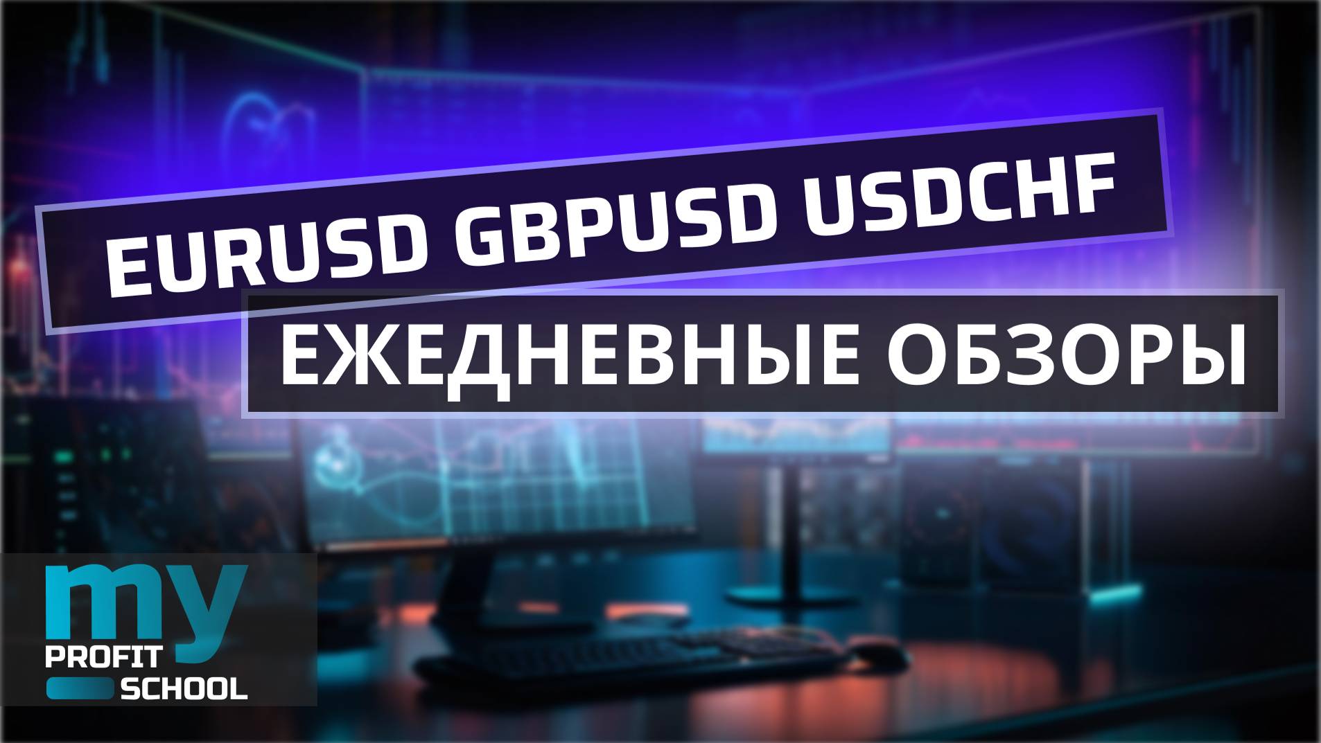 Торговые планы  EURUSD GBPUSD USDCHF 05.08.24