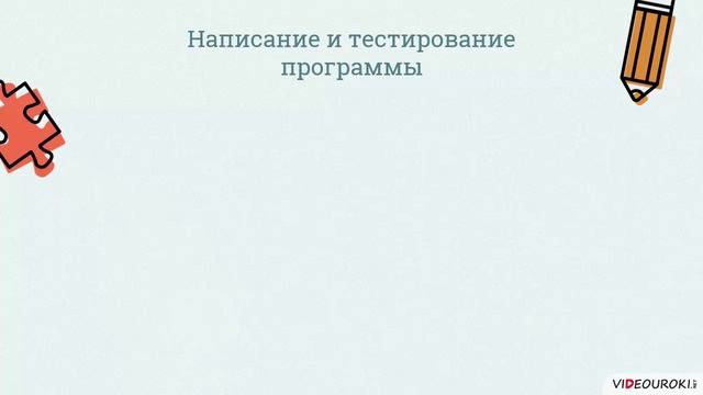 10 класс. 31. Типовые задачи обработки массива. Заполнение...