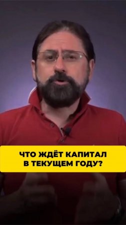 Что ждёт капитал в текущем году?