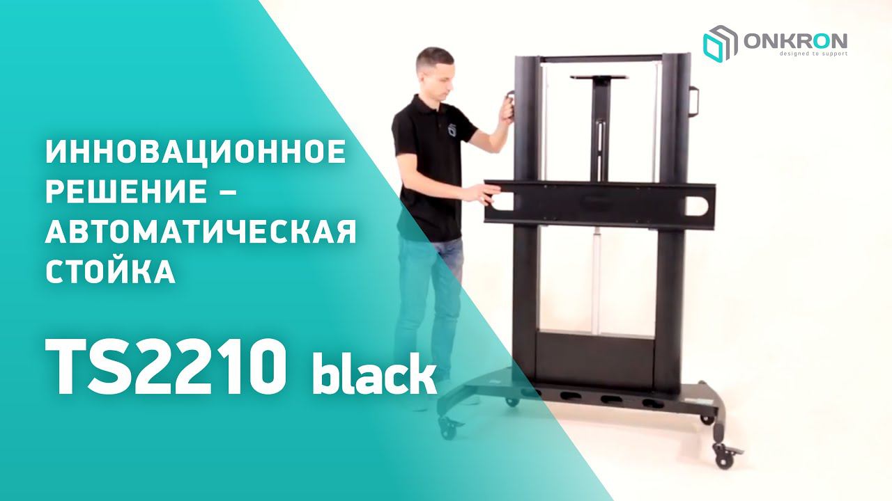 ONKRON TS2210 | Как собрать стойку для телевизора 55"-100"