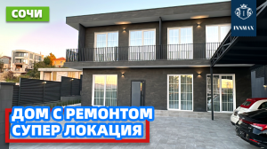 ДОМ В СОЧИ С ВИДОМ НА МОРЕ И РЕМОНТОМ №291 #домвсочи #квартиравсочи #купитьдомвсочи