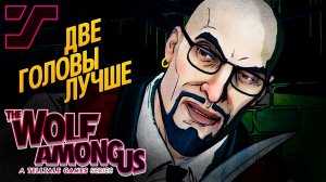 Волшебное преображение головы.#4 ➤ The Wolf Among Us Эп.2