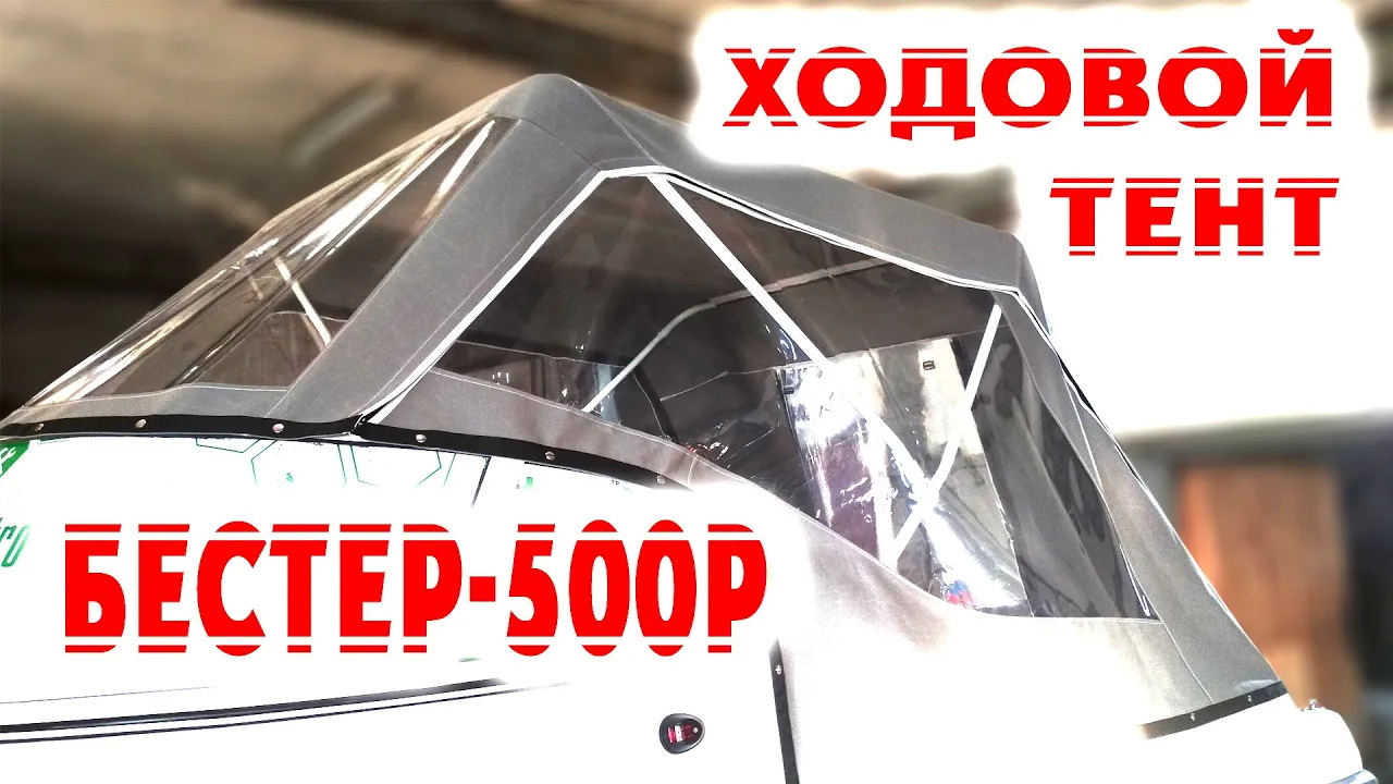Ходовой тент на каютную моторную лодку Бестер-500Р, 500Ра смотреть онлайн