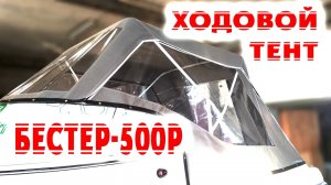 Ходовой тент на каютную моторную лодку Бестер-500Р, 500Ра