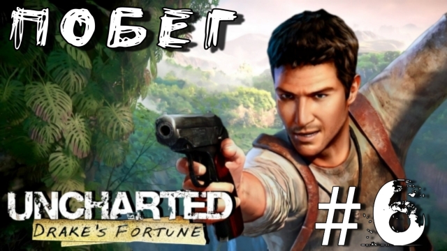 Uncharted: Drake's Fortune/#6-Побег/