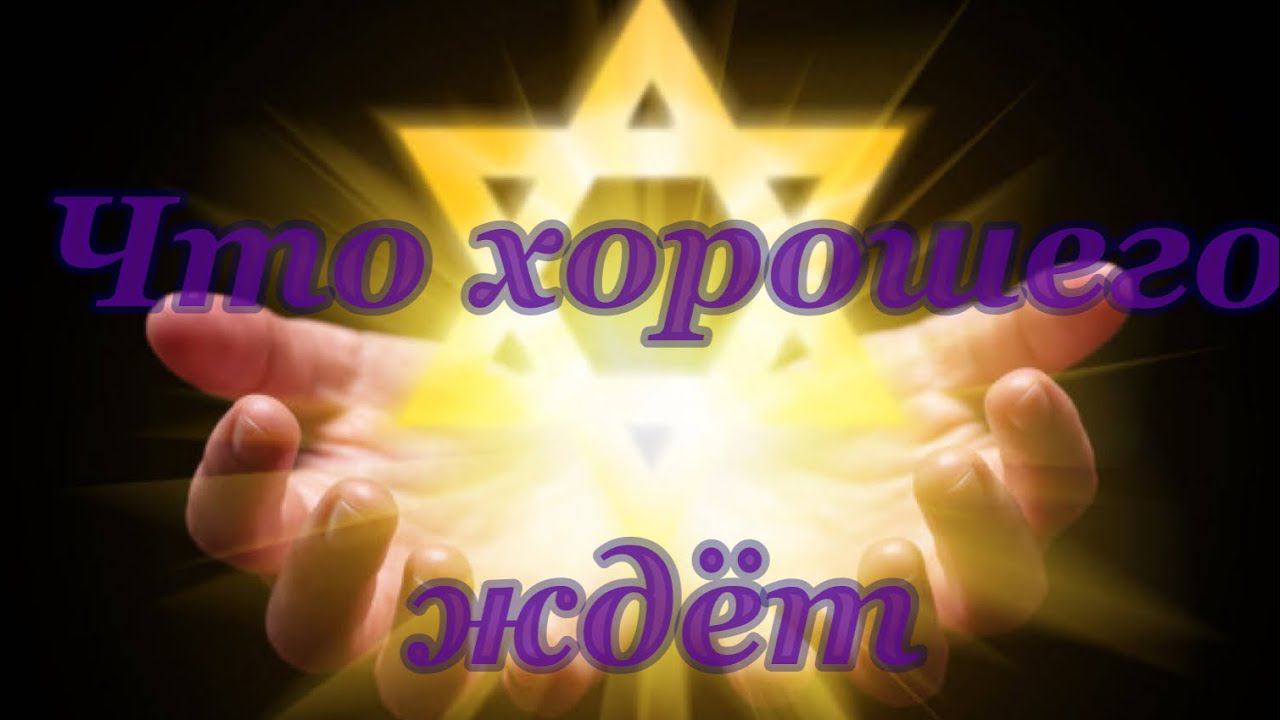 Что хорошего будет в ближайшее время Таро