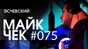 МАЙК ЧЕК #075 | ЭСЧЕВСКИЙ - ОДИНОЧЕСТВО