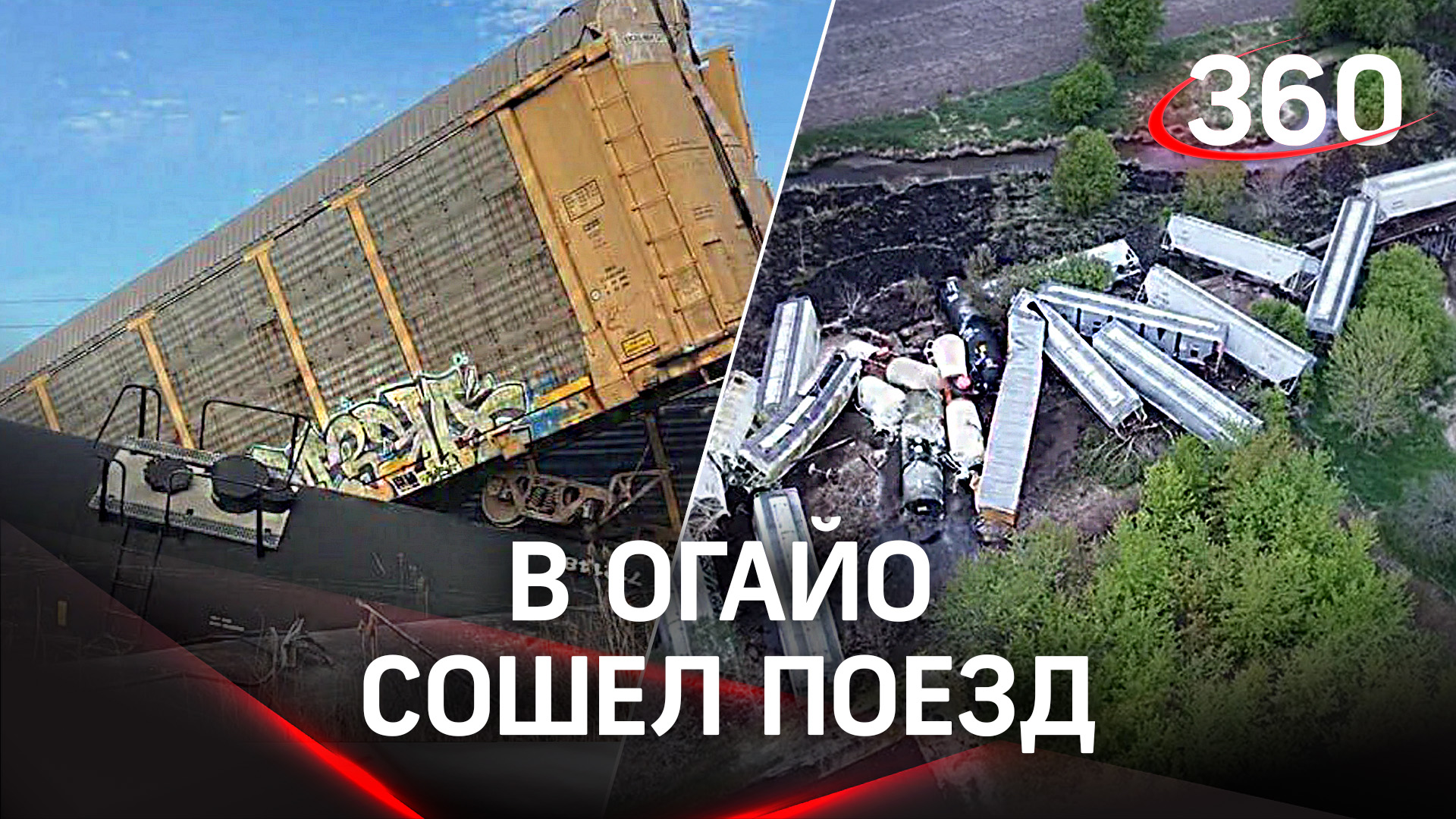 Момент крушения поезда в США. Еще один товарный состав сошёл с рельсов