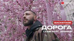 L'ONE feat. Jasmine - Дорога (репортаж со съемок клипа)