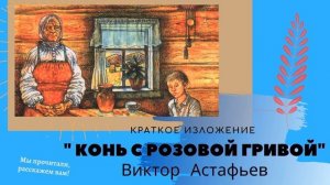 Краткое изложение рассказа В. Астафьева "Конь с розовой гривой"