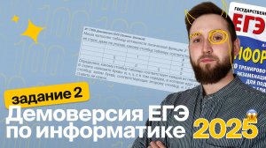 ЕГЭ по информатике. Демоверсия 2025. Задание №2