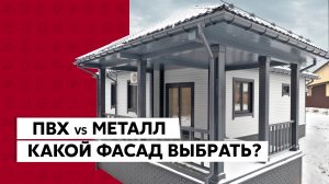 Какой фасад выбрать? / Сайдинг металлический, виниловый, акриловый