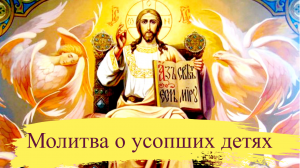 Молитвы родителей о усопших детях 🙏🙏🙏