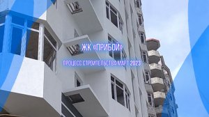 Строительство квартир у моря ЖК "Прибой". Крым, Форос. Март 2023г.