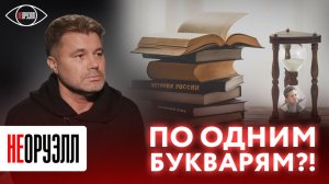 Дети в шоке! Что пишут в украинских учебниках о России? | НЕОРУЭЛЛ