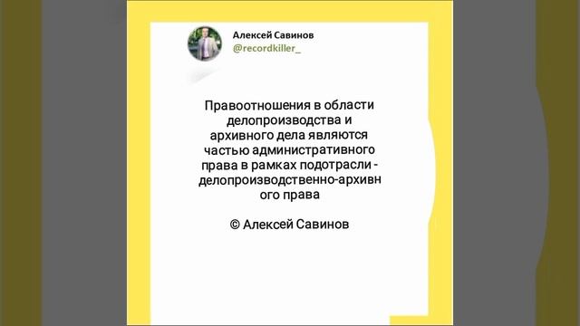 Алексей Савинов - Делопроизводственно-архивное право.mp4