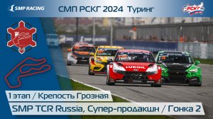 СМП РСКГ 2024 1-й этап. SMP TCR Russia, Супер-продакшн. Гонка 2