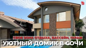 Уютный домик со своей зоной отдыха | ДОМ НЕДВИЖИМОСТИ