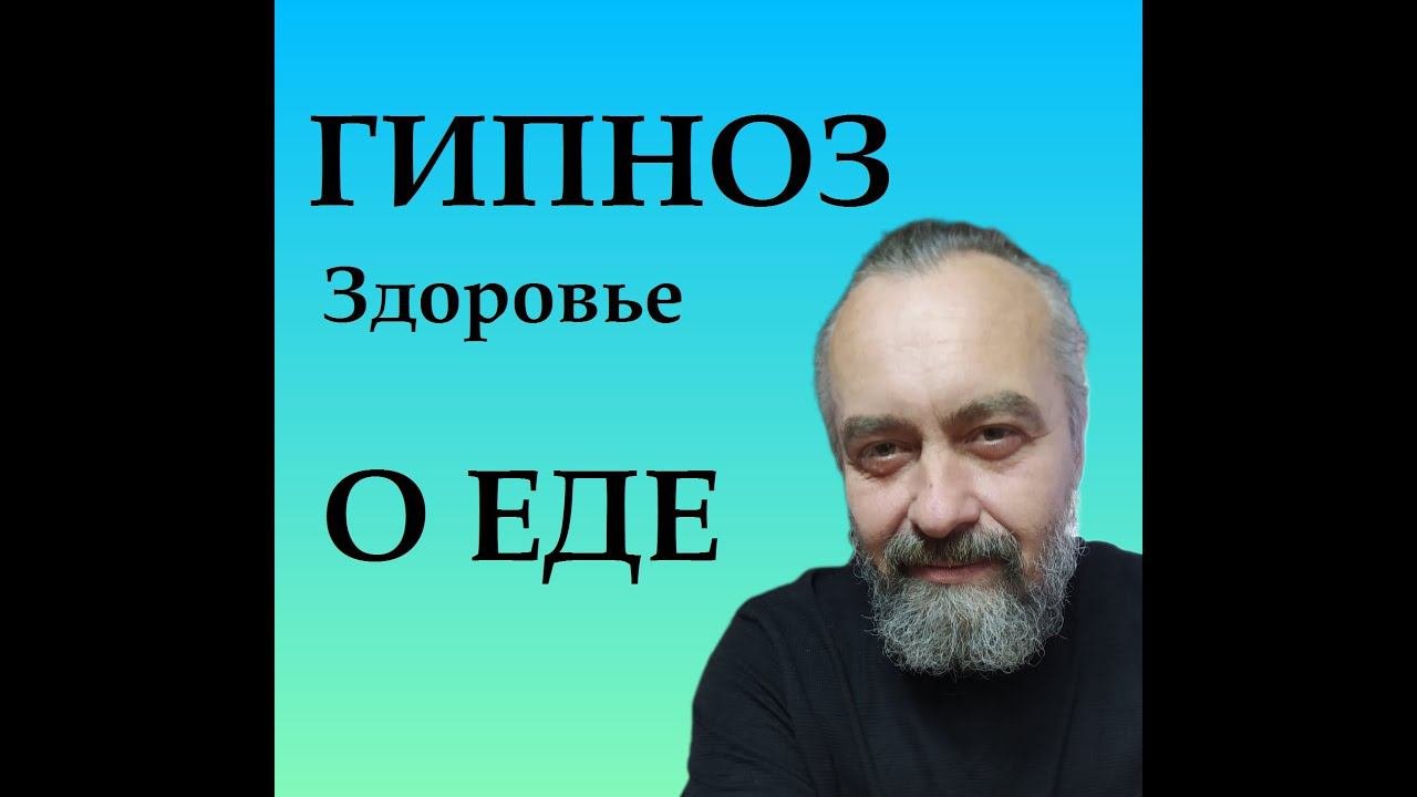 ГИПНОЗ. О ЕДЕ. Пять простых правил, которые обеспечат Вам красоту, здоровье и долголетие.