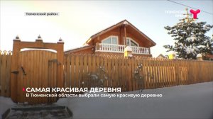 В Тюменской области выбрали самую красивую деревню