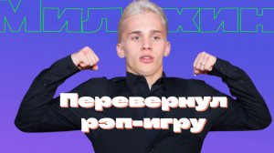 МИЛОХИН ПЕРЕВЕРНУЛ РЭП-ИГРУ / О ЧЕМ ПОЕТ? / ОН НЕ МАРИОНЕТКА