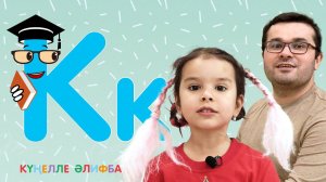 КҮҢЕЛЛЕ ӘЛИФБА #13 / Учим алфавит с детьми / ТАТАРСКАЯ АЗБУКА / Буква К