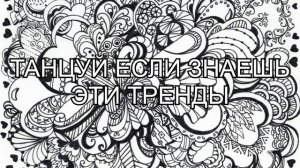 ?Танцуй если знаешь этот тренд 2023 ? тренды 2022