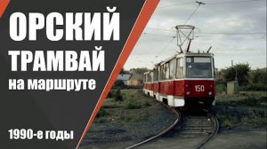 Орский трамвай на маршруте в 1990-е годы / Orsk tram on the route in the 1990s