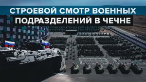 3180 бойцов: в Чечне сформированы три батальона и специальный полк