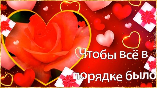 Всем кто любит и любим! С днем всех влюбленных! Красивые поздравления с днем святого Валентина!