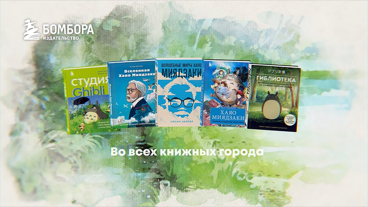 Серия  "Вселенная Хаяо Миядзаки. Путешествия по мирам великого аниматора"