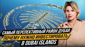 Самый перспективный район Дубая! Почему нужно инвестировать в Dubai Islands