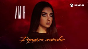 AMIR - Дерзкая любовь | Премьера трека 2022