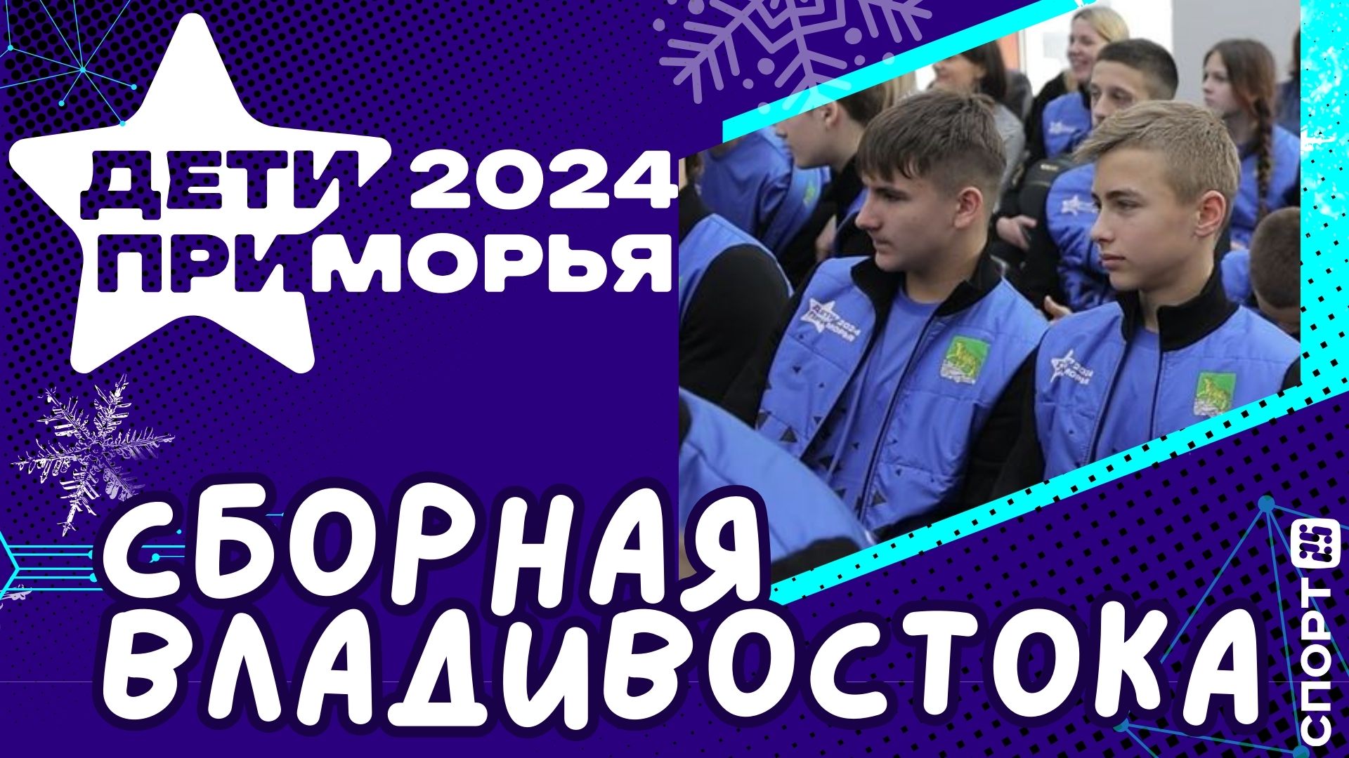 Дети Приморья 2024: представлена сборная Владивостока