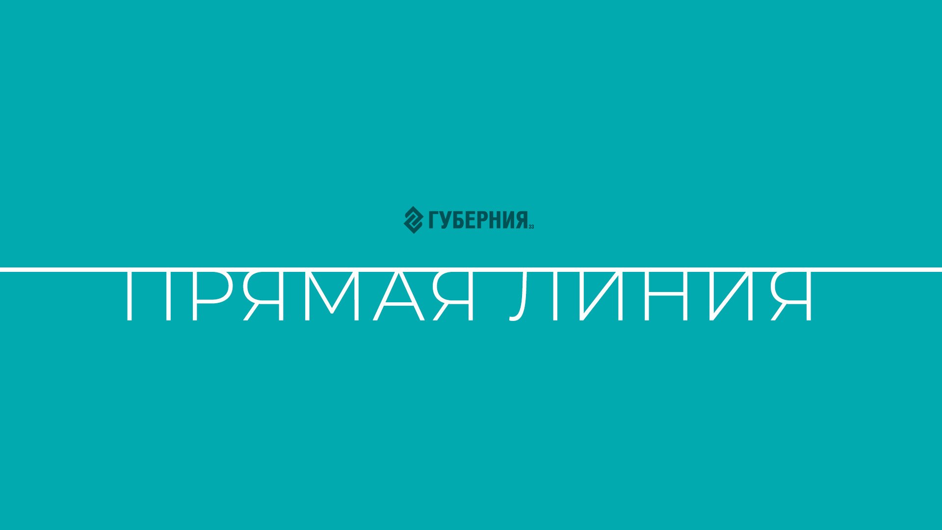 Прямая линия главы администрации Судогодского района Александра Смирнова