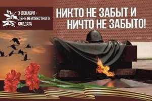 День Неизвестного Солдата