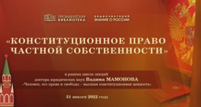 Видеолекторий «Знание о России» по теме: «Конституционное право частной собственности»