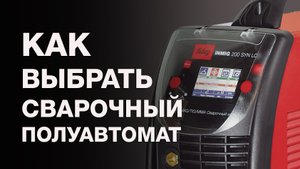 Как выбрать полуавтомат для сварки? Аппараты для MIG/MAG сварки.