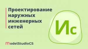 Российские BIM-технологии: проектирование наружных инженерных сетей в Model Studio CS