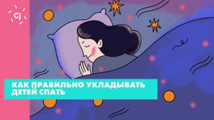 Как правильно укладывать детей спать
